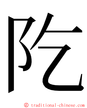 阣 ming font