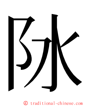 阥 ming font