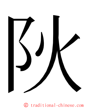 阦 ming font