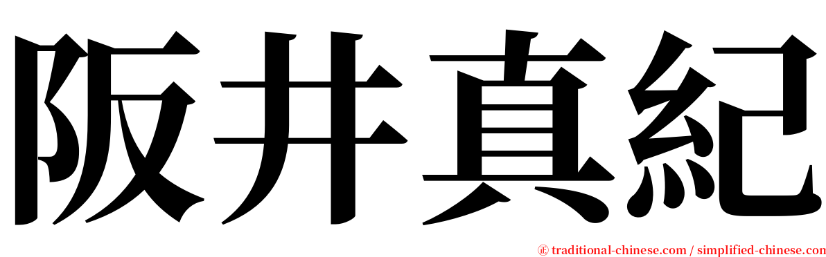 阪井真紀 serif font