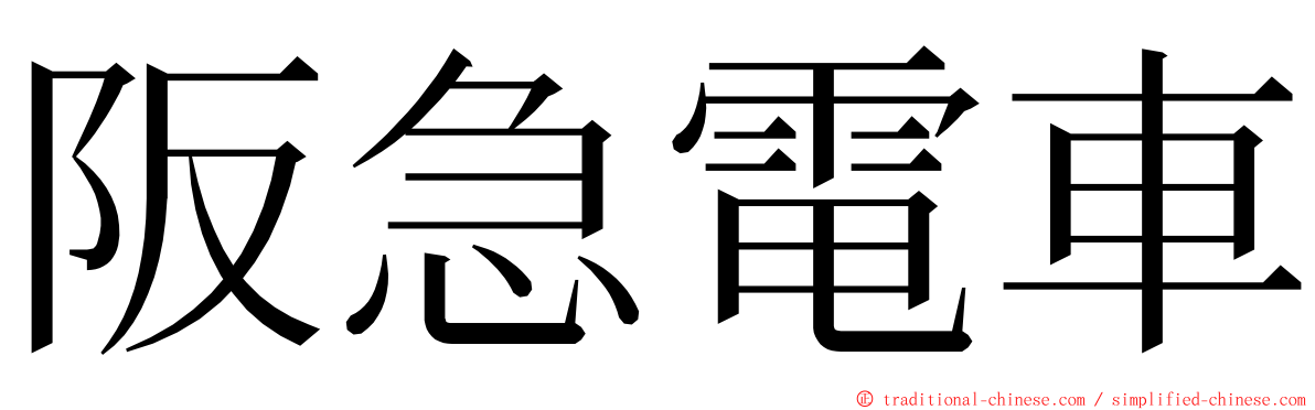 阪急電車 ming font