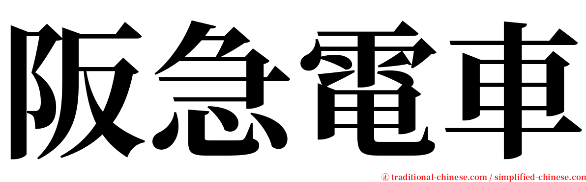 阪急電車 serif font