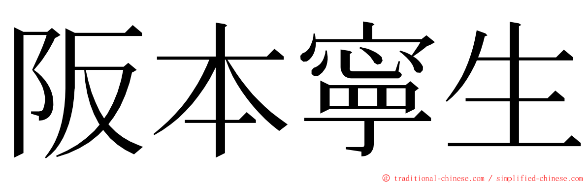 阪本寧生 ming font