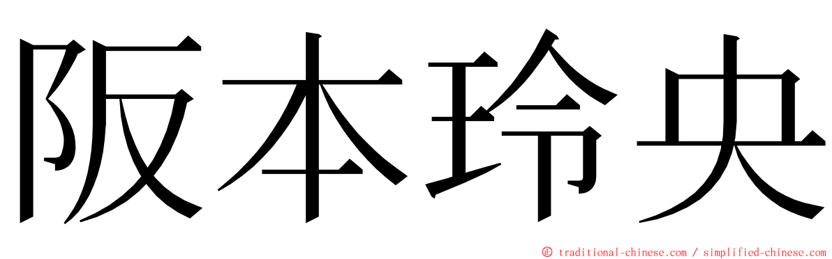 阪本玲央 ming font