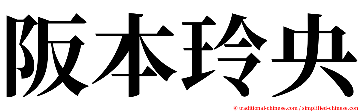 阪本玲央 serif font