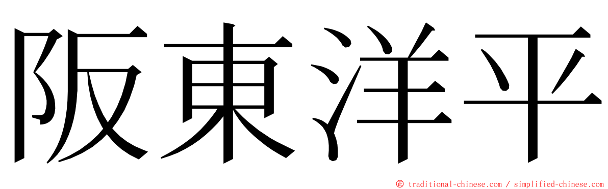 阪東洋平 ming font