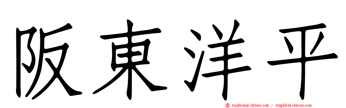 阪東洋平