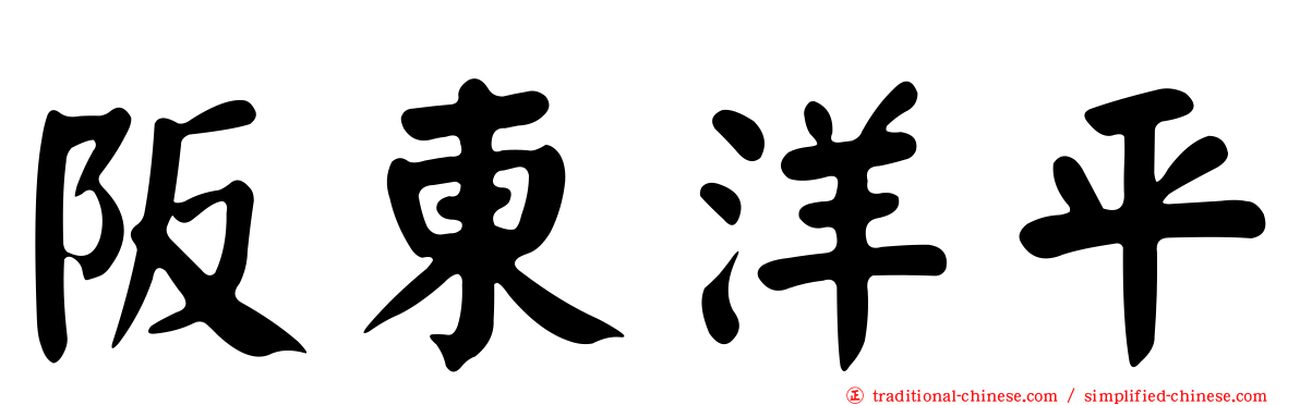 阪東洋平