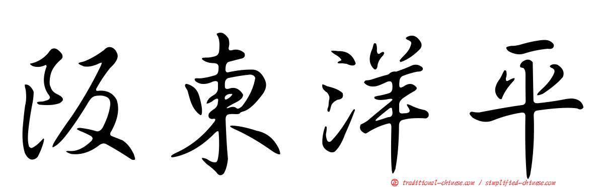 阪東洋平