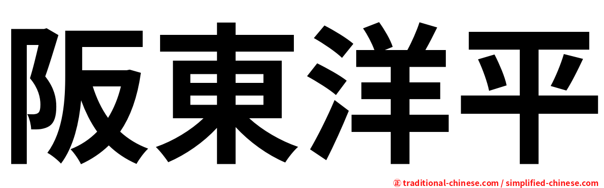 阪東洋平