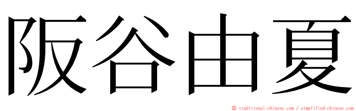 阪谷由夏 ming font