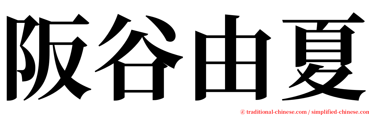 阪谷由夏 serif font