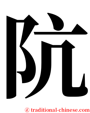 阬 serif font