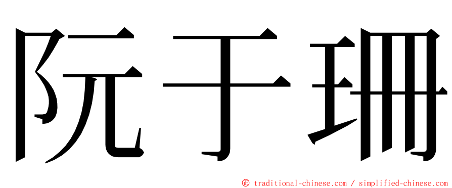 阮于珊 ming font