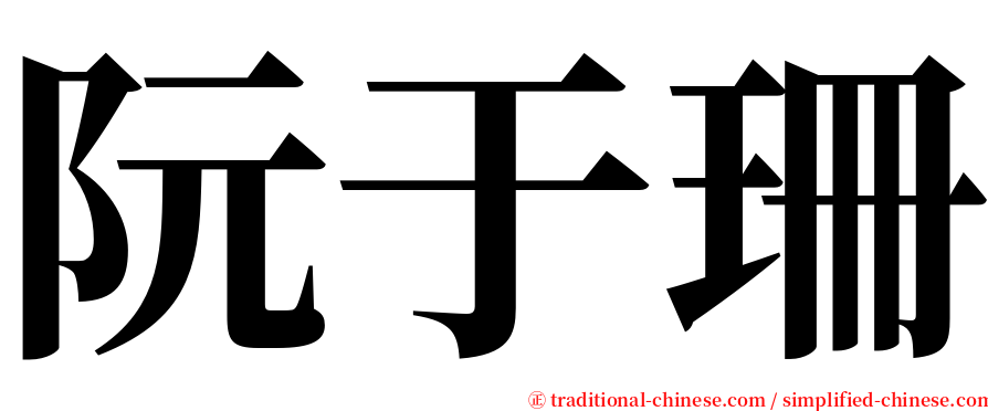 阮于珊 serif font