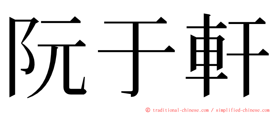 阮于軒 ming font