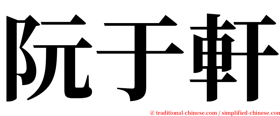 阮于軒 serif font