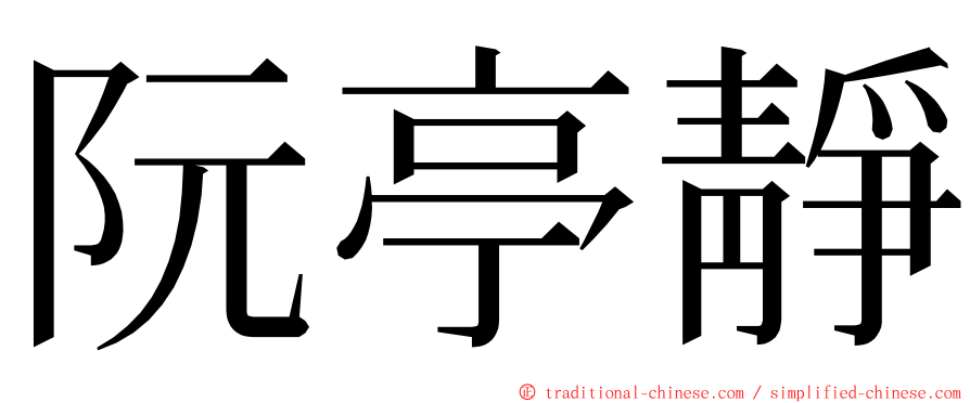 阮亭靜 ming font