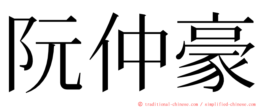 阮仲豪 ming font