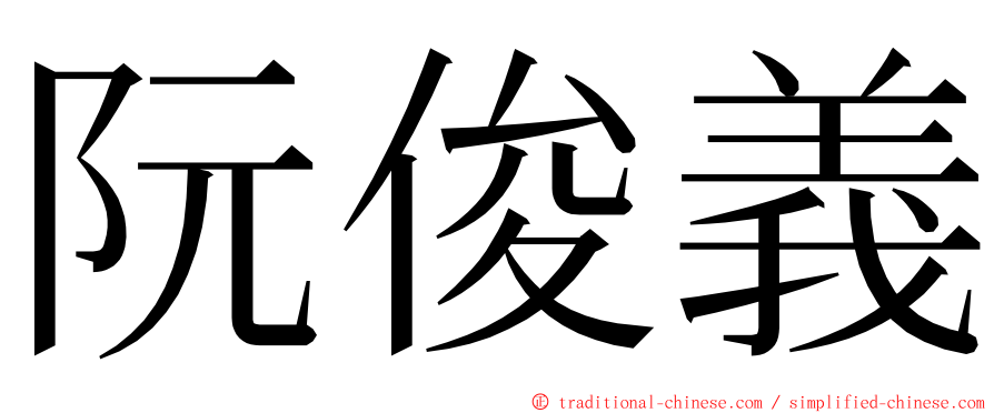 阮俊義 ming font