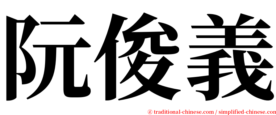 阮俊義 serif font