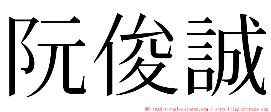 阮俊誠 ming font