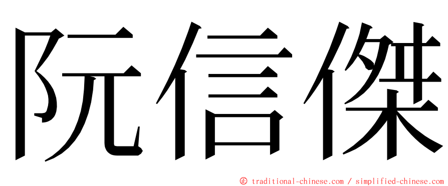 阮信傑 ming font