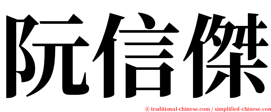 阮信傑 serif font