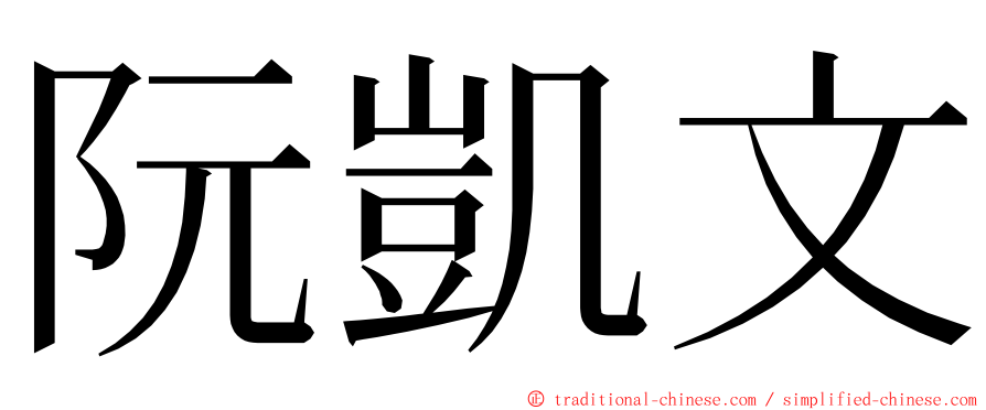 阮凱文 ming font