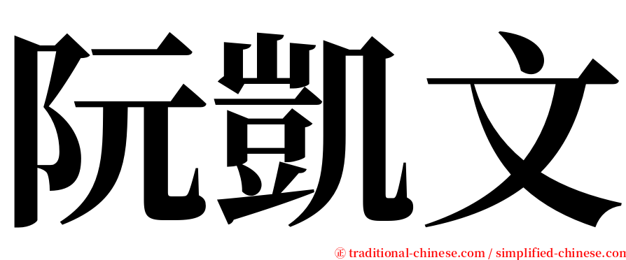 阮凱文 serif font