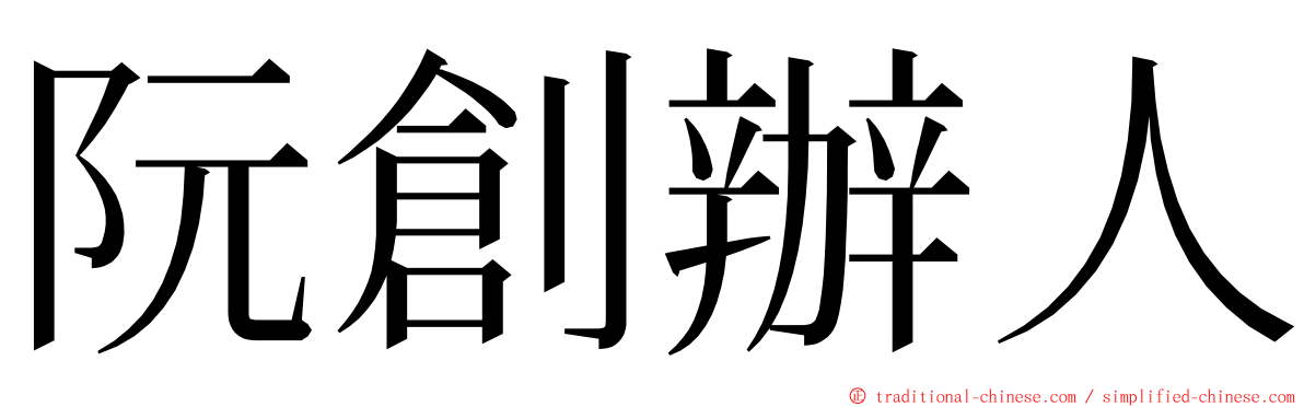 阮創辦人 ming font