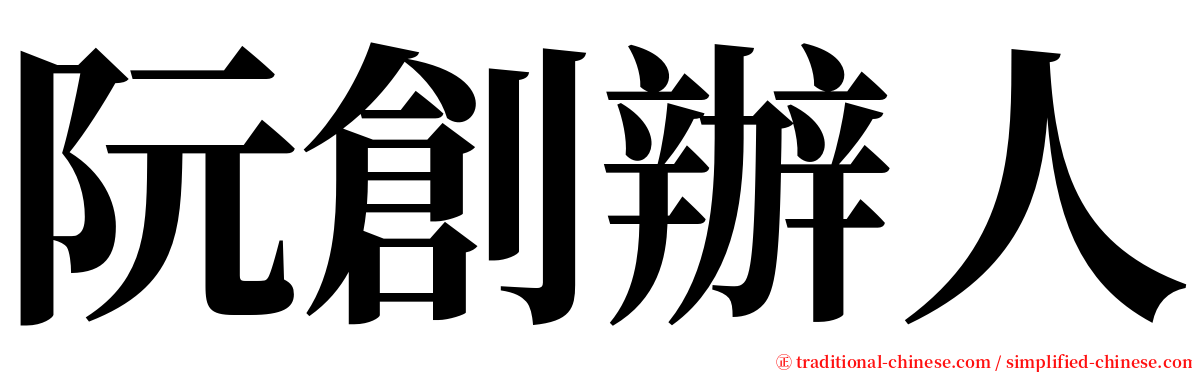 阮創辦人 serif font