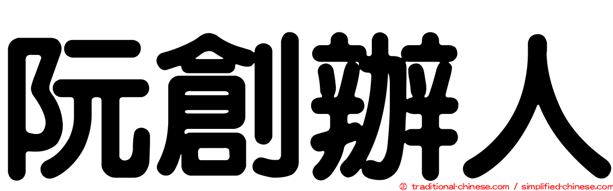 阮創辦人