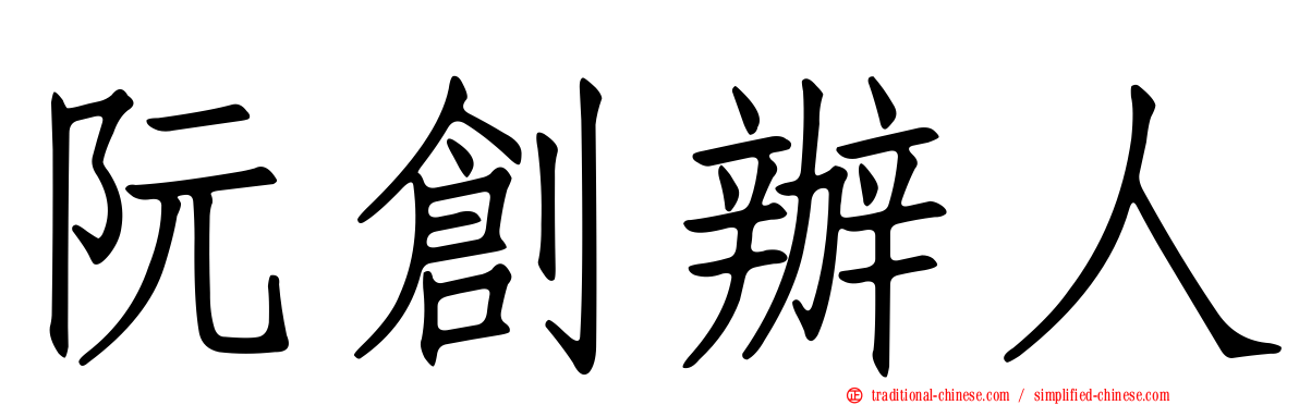 阮創辦人