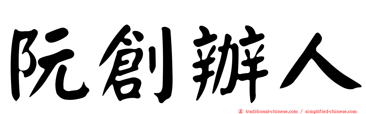 阮創辦人