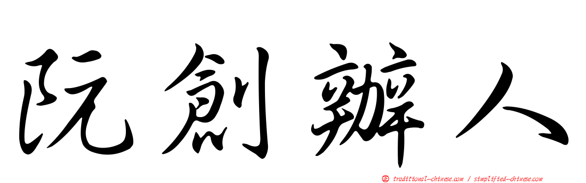 阮創辦人