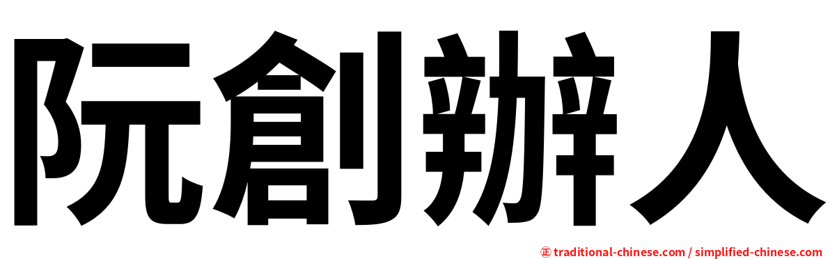 阮創辦人
