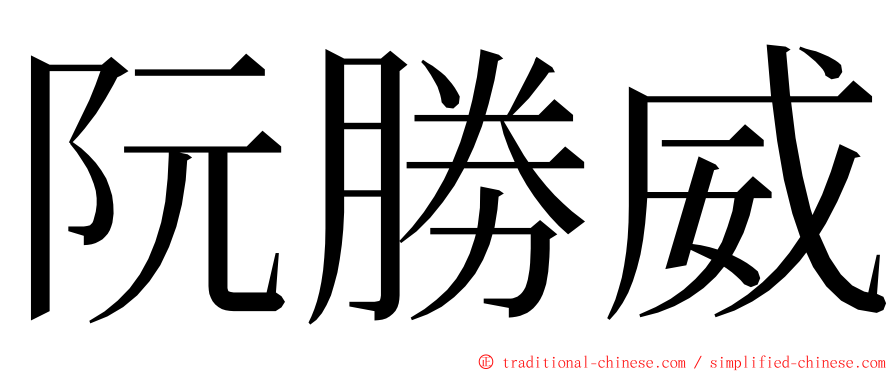 阮勝威 ming font