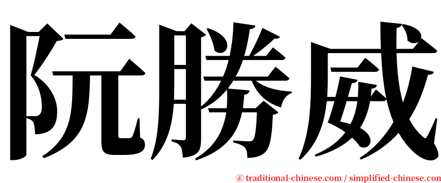 阮勝威 serif font