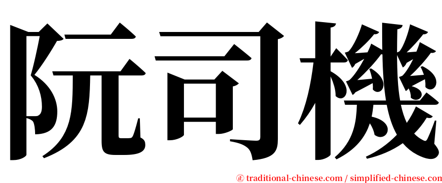 阮司機 serif font