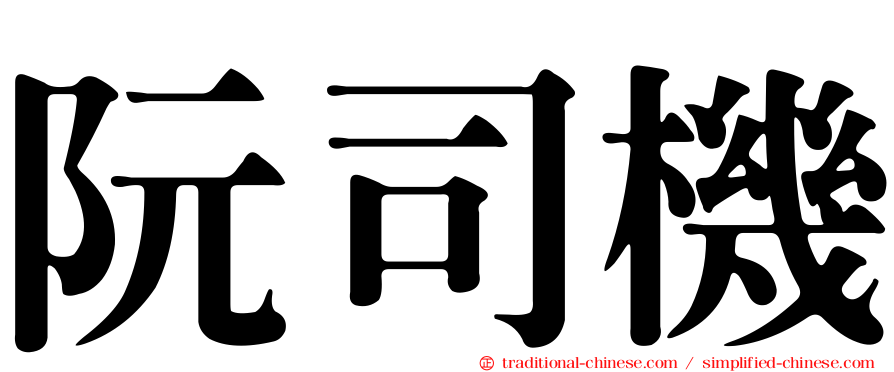 阮司機