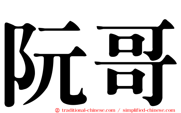 阮哥