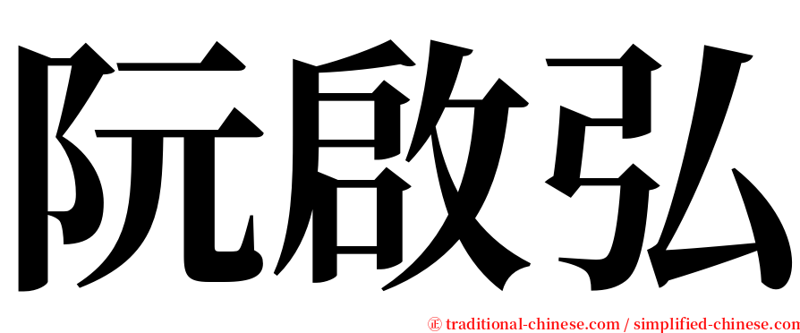 阮啟弘 serif font