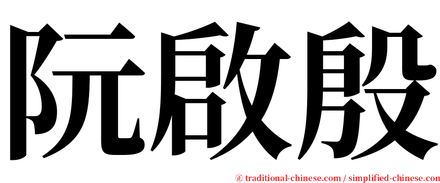 阮啟殷 serif font