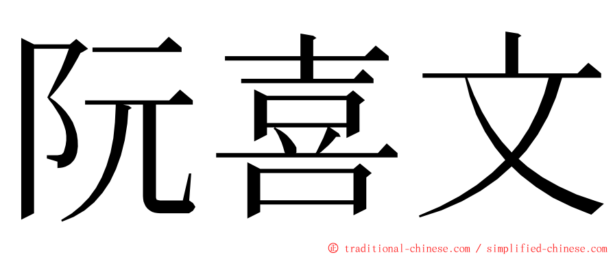 阮喜文 ming font