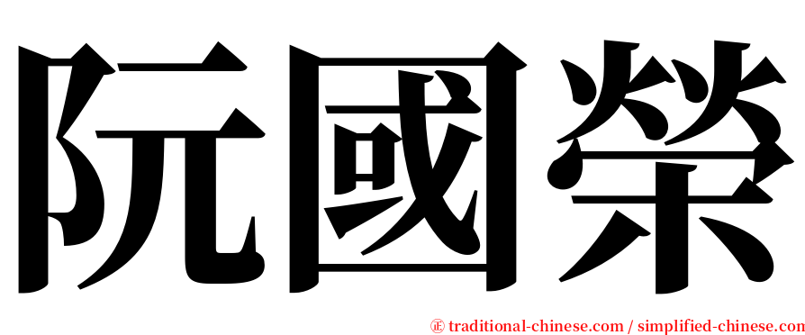 阮國榮 serif font