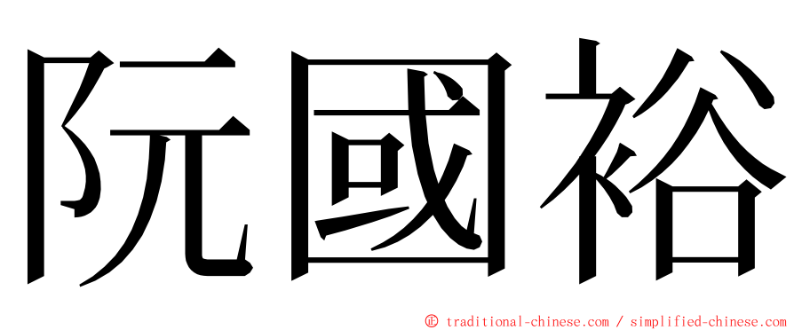 阮國裕 ming font