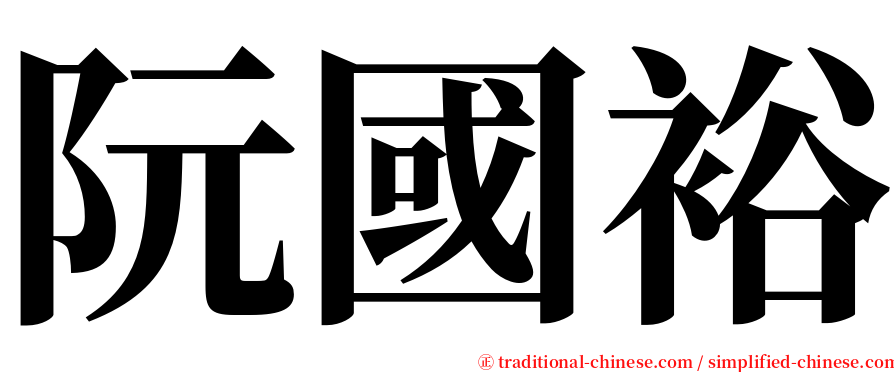 阮國裕 serif font