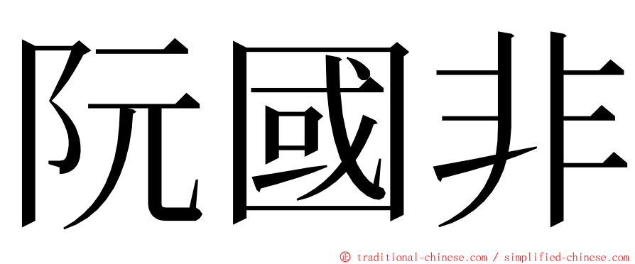 阮國非 ming font