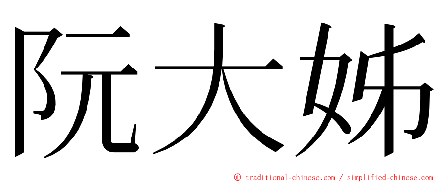 阮大姊 ming font